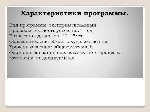 Вид программы: экспериментальный Продолжительность усвоения: 1 год Возрастной диапазон: 12-15лет