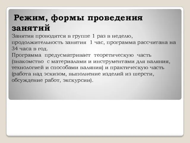 Режим, формы проведения занятий Занятия проводятся в группе 1 раз