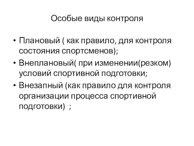 Особые виды контроля Плановый ( как правило, для контроля состояния