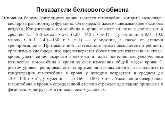 Показатели белкового обмена Основным белком эритроцитов крови является гемоглобин, который