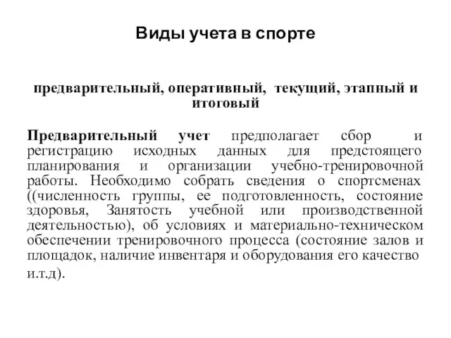 Виды учета в спорте предварительный, оперативный, текущий, этапный и итоговый