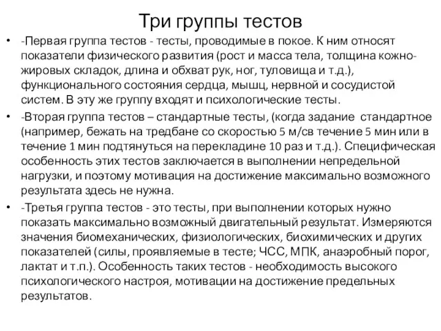 Три группы тестов -Первая группа тестов - тесты, проводимые в