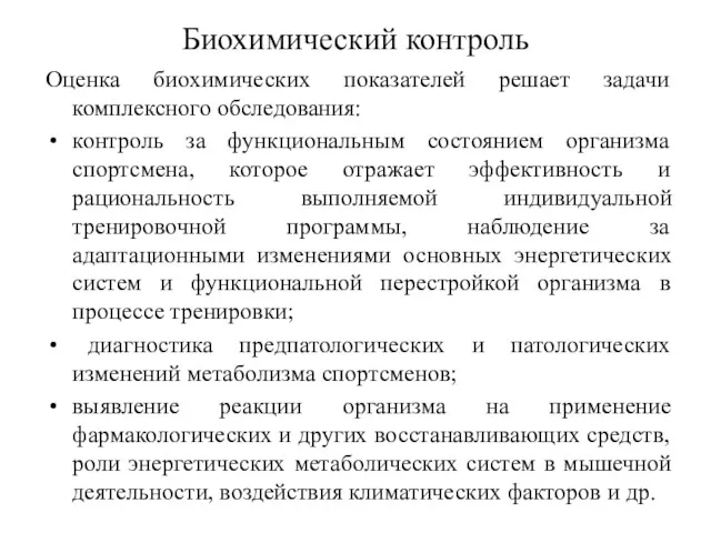 Биохимический контроль Оценка биохимических показателей решает задачи комплексного обследования: контроль