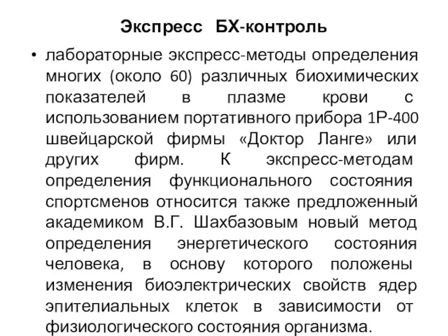 Экспресс БХ-контроль лабораторные экспресс-методы определения многих (около 60) различных биохимических