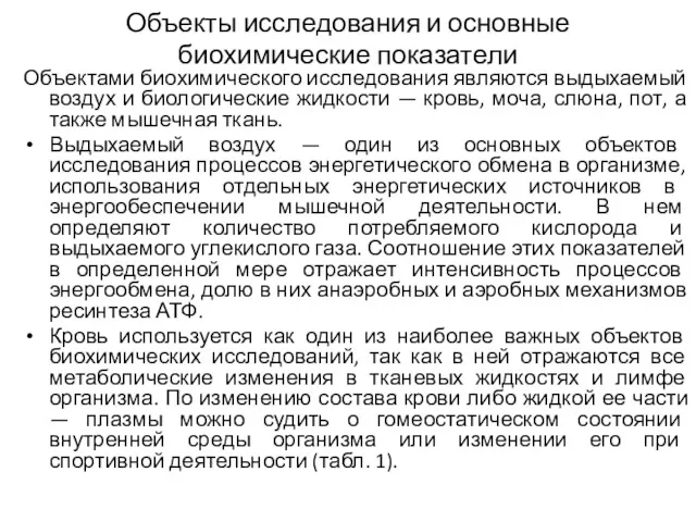 Объекты исследования и основные биохимические показатели Объектами биохимического исследования являются