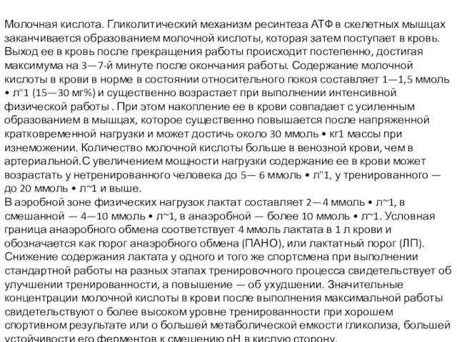 Молочная кислота. Гликолитический механизм ресинтеза АТФ в скелетных мышцах заканчивается