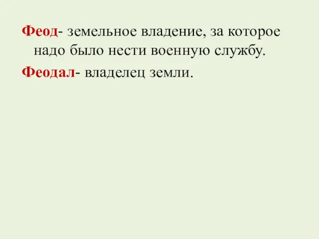 Феод- земельное владение, за которое надо было нести военную службу. Феодал- владелец земли.