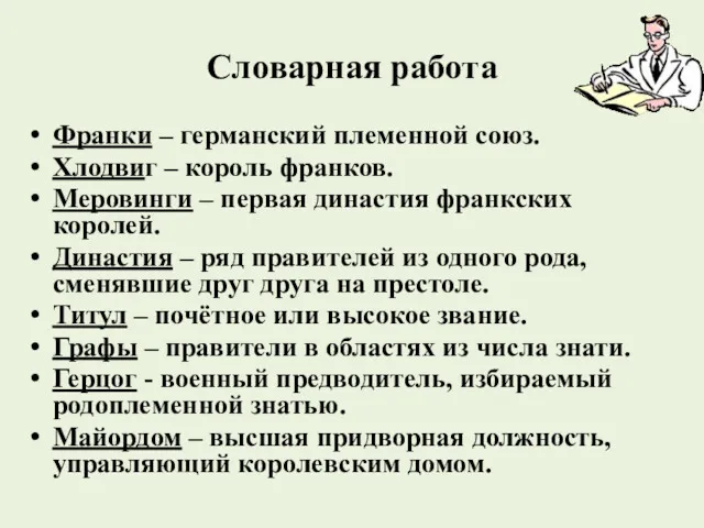 Словарная работа Франки – германский племенной союз. Хлодвиг – король