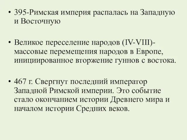 395-Римская империя распалась на Западную и Восточную Великое переселение народов