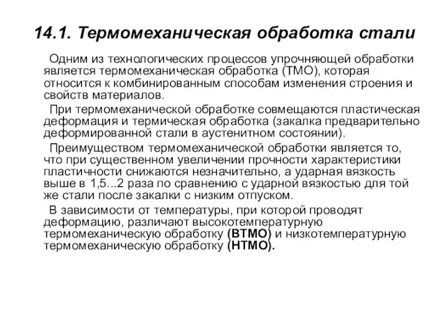 14.1. Термомеханическая обработка стали Одним из технологических процессов упрочняющей обработки