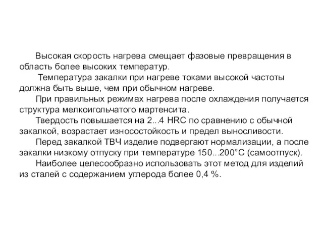 Высокая скорость нагрева смещает фазовые превращения в область более высоких