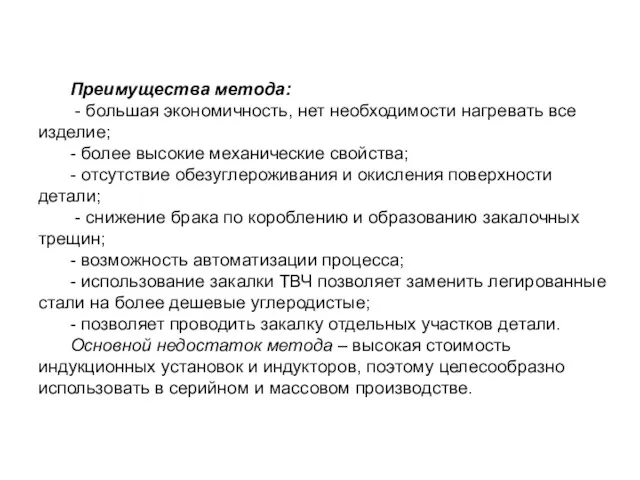 Преимущества метода: - большая экономичность, нет необходимости нагревать все изделие;