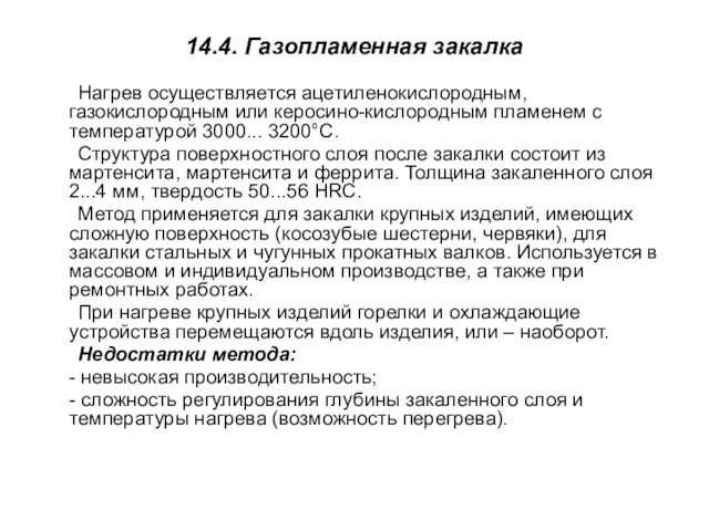 14.4. Газопламенная закалка Нагрев осуществляется ацетиленокислородным, газокислородным или керосино-кислородным пламенем