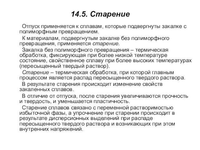 14.5. Старение Отпуск применяется к сплавам, которые подвергнуты закалке с