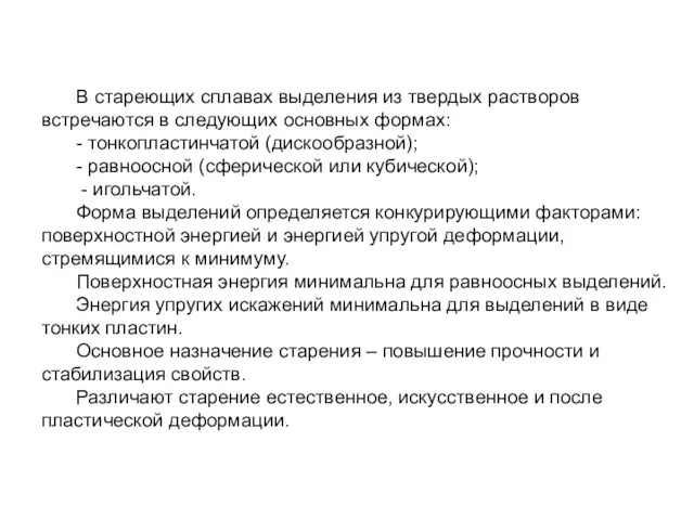 В стареющих сплавах выделения из твердых растворов встречаются в следующих