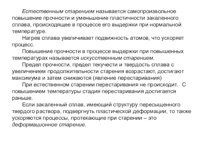 Естественным старением называется самопроизвольное повышение прочности и уменьшение пластичности закаленного