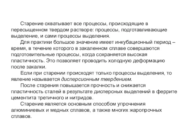 Старение охватывает все процессы, происходящие в пересыщенном твердом растворе: процессы,