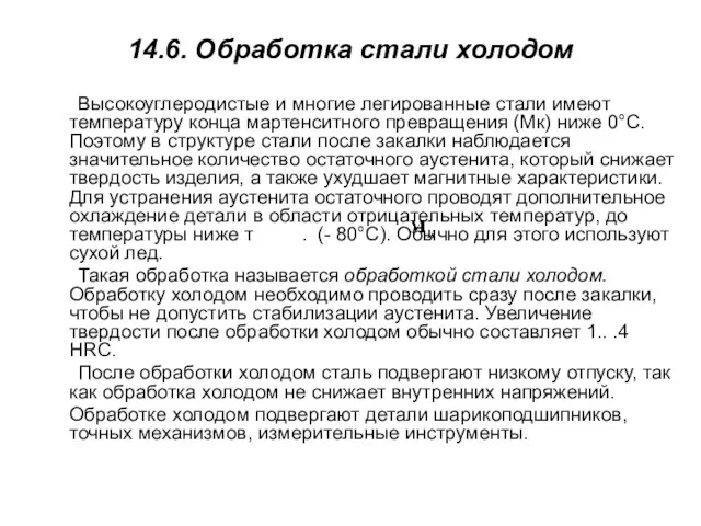 14.6. Обработка стали холодом Высокоуглеродистые и многие легированные стали имеют