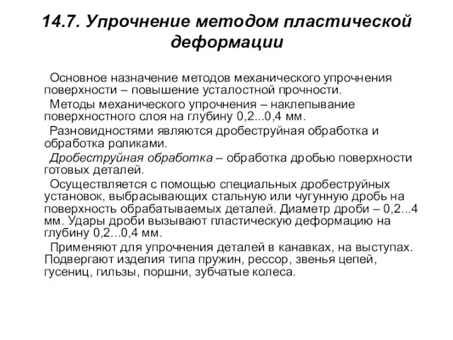 14.7. Упрочнение методом пластической деформации Основное назначение методов механического упрочнения