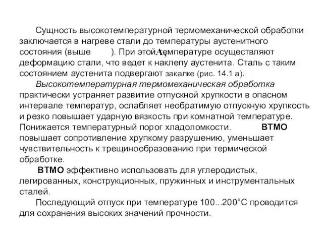 Сущность высокотемпературной термомеханической обработки заключается в нагреве стали до температуры