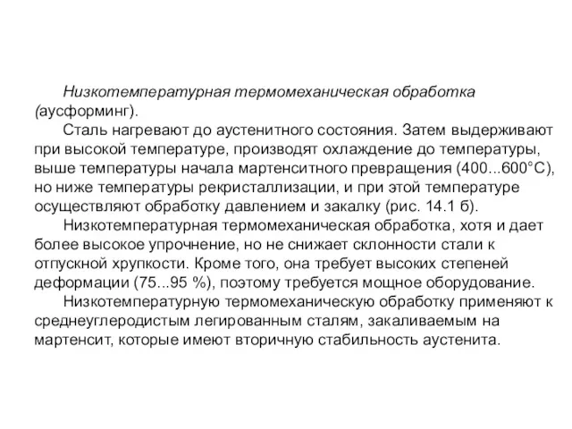 Низкотемпературная термомеханическая обработка (аусформинг). Сталь нагревают до аустенитного состояния. Затем