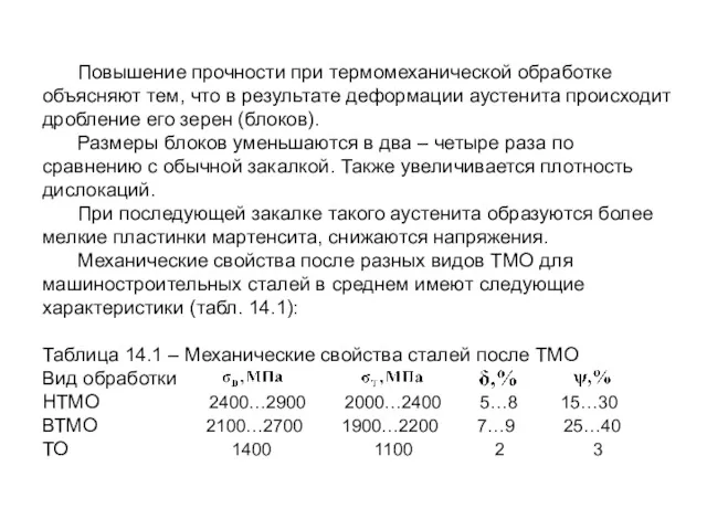 Повышение прочности при термомеханической обработке объясняют тем, что в результате