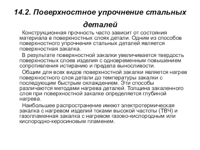 14.2. Поверхностное упрочнение стальных деталей Конструкционная прочность часто зависит от