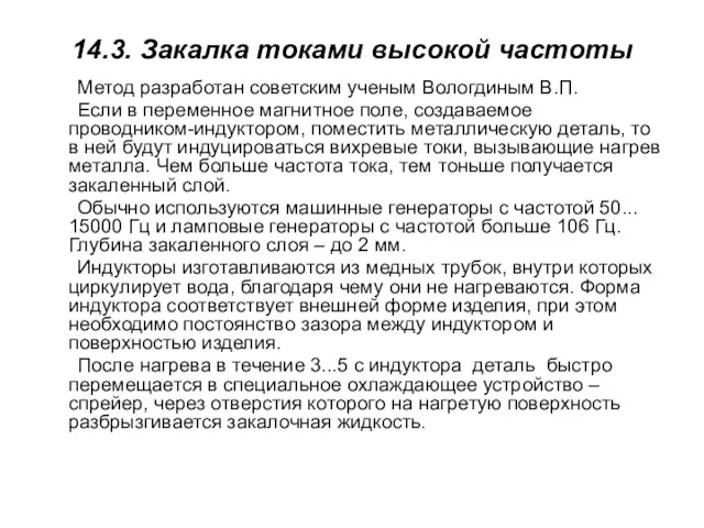 14.3. Закалка токами высокой частоты Метод разработан советским ученым Вологдиным