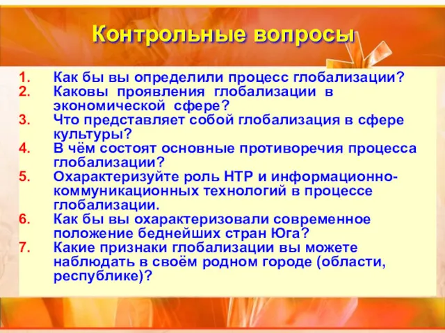 Контрольные вопросы Как бы вы определили процесс глобализации? Каковы проявления