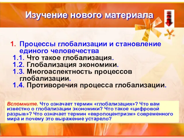 Изучение нового материала Процессы глобализации и становление единого человечества 1.1.