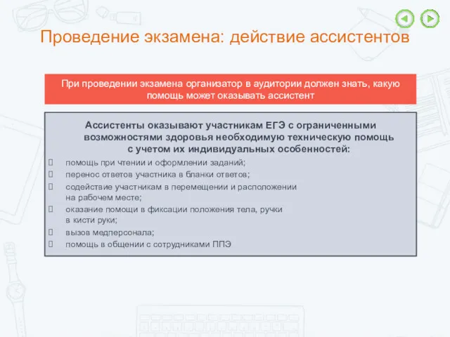 Проведение экзамена: действие ассистентов Ассистенты оказывают участникам ЕГЭ с ограниченными