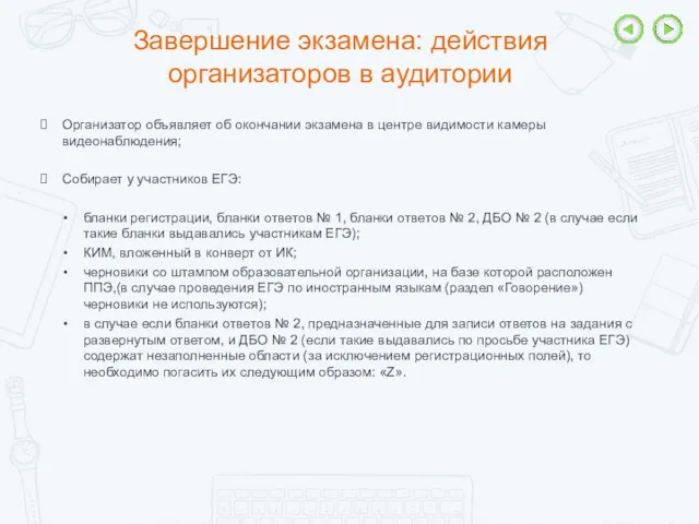 Завершение экзамена: действия организаторов в аудитории Организатор объявляет об окончании