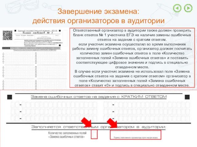 Завершение экзамена: действия организаторов в аудитории Ответственный организатор в аудитории