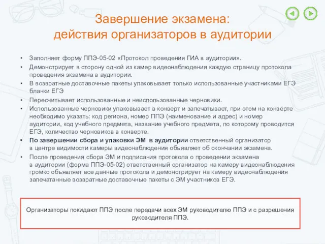 Завершение экзамена: действия организаторов в аудитории Заполняет форму ППЭ-05-02 «Протокол