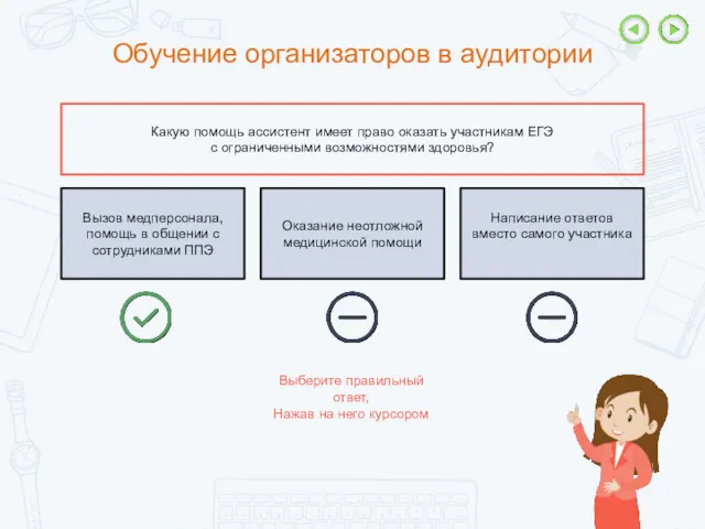 Обучение организаторов в аудитории Выберите правильный ответ, Нажав на него