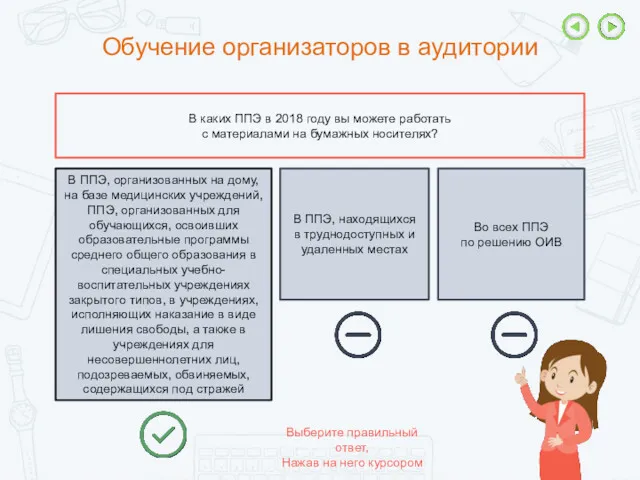 Обучение организаторов в аудитории Выберите правильный ответ, Нажав на него