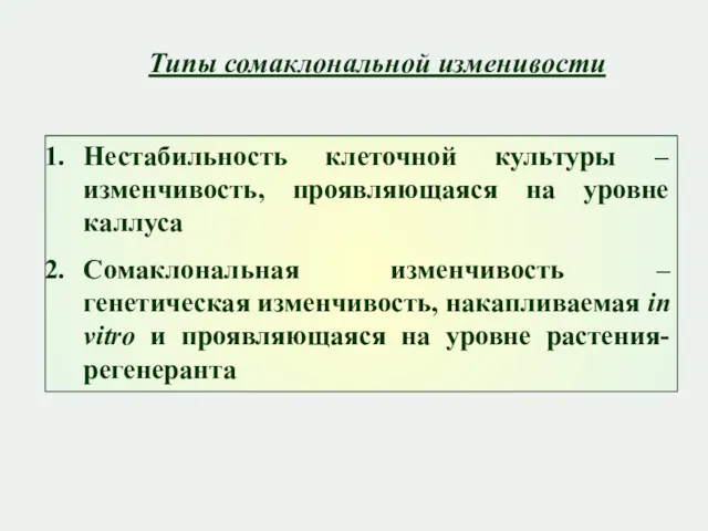 Нестабильность клеточной культуры – изменчивость, проявляющаяся на уровне каллуса Сомаклональная