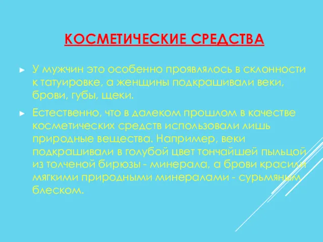 КОСМЕТИЧЕСКИЕ СРЕДСТВА У мужчин это особенно проявлялось в склонности к