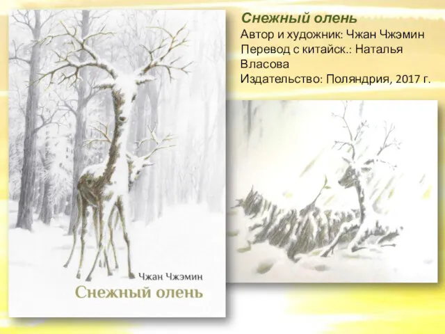 Снежный олень Автор и художник: Чжан Чжэмин Перевод с китайск.: Наталья Власова Издательство: Поляндрия, 2017 г.