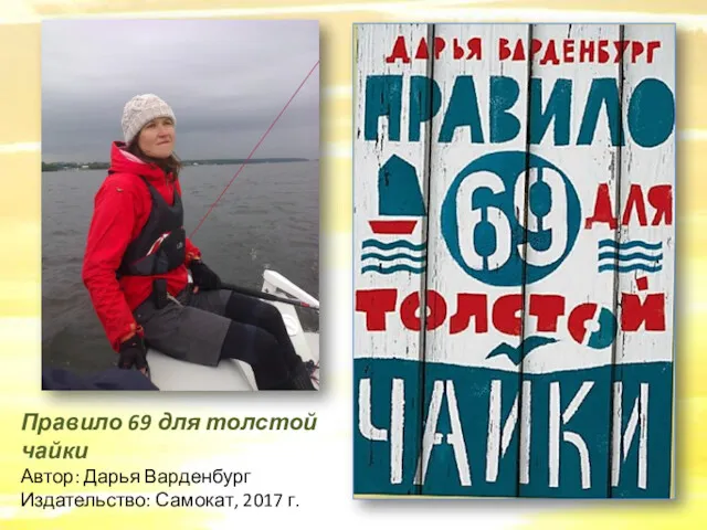 Правило 69 для толстой чайки Автор: Дарья Варденбург Издательство: Самокат, 2017 г.