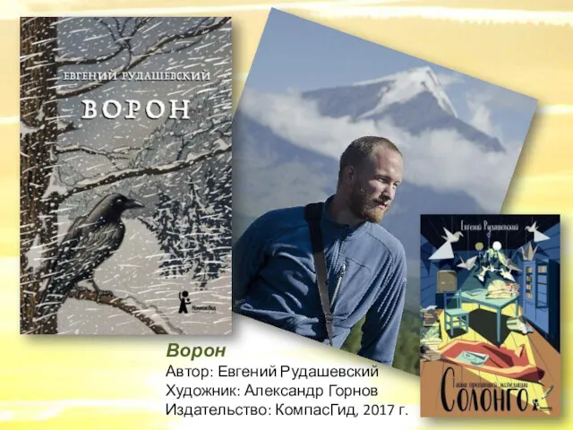 Ворон Автор: Евгений Рудашевский Художник: Александр Горнов Издательство: КомпасГид, 2017 г.