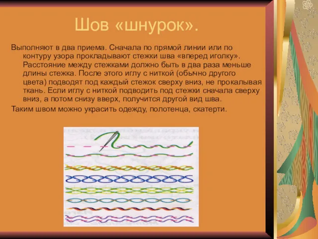 Шов «шнурок». Выполняют в два приема. Сначала по прямой линии или по контуру