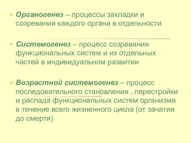 Органогенез – процессы закладки и созревания каждого органа в отдельности