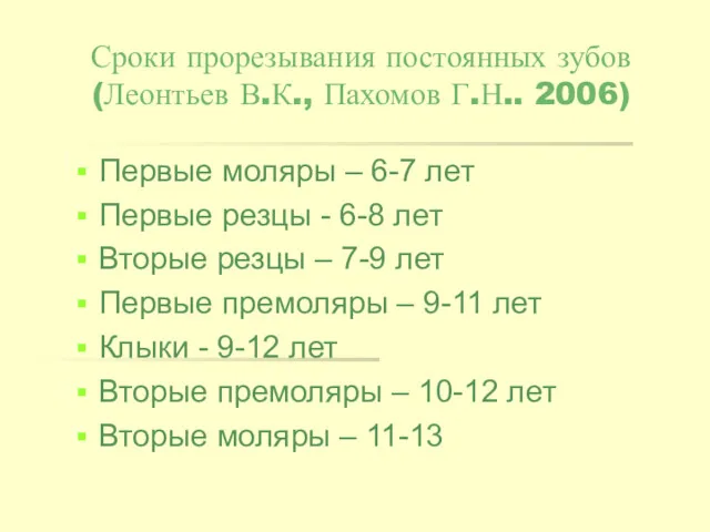 Сроки прорезывания постоянных зубов (Леонтьев В.К., Пахомов Г.Н.. 2006) Первые