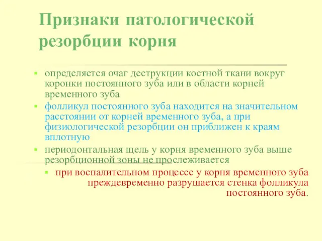 Признаки патологической резорбции корня определяется очаг деструкции костной ткани вокруг