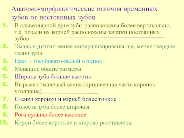 Анатомо-морфологические отличия временных зубов от постоянных зубов В альвеолярной дуге