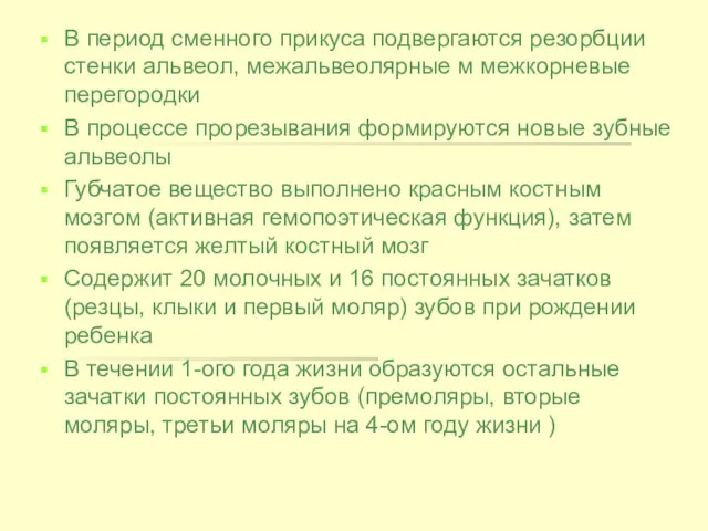 В период сменного прикуса подвергаются резорбции стенки альвеол, межальвеолярные м