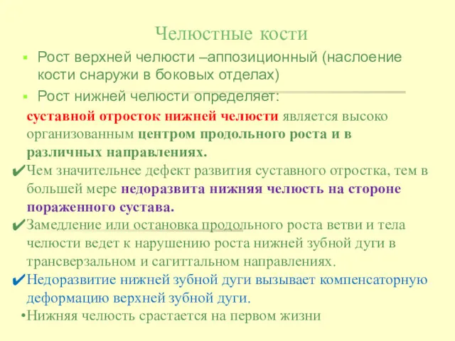 Челюстные кости Рост верхней челюсти –аппозиционный (наслоение кости снаружи в