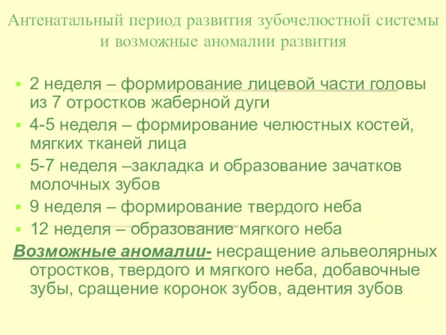 Антенатальный период развития зубочелюстной системы и возможные аномалии развития 2