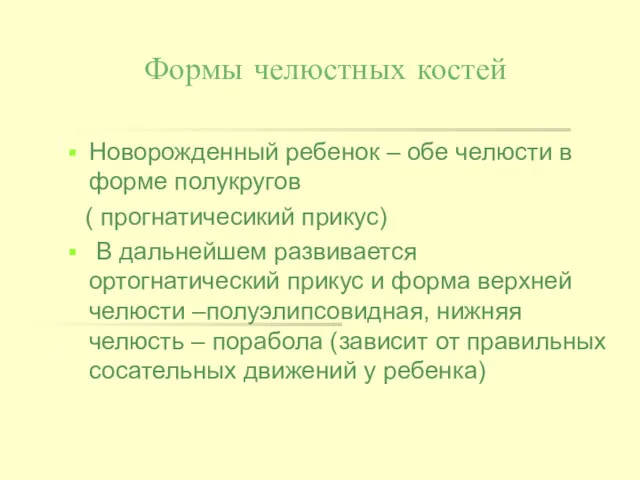 Формы челюстных костей Новорожденный ребенок – обе челюсти в форме